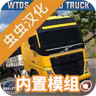 世界卡车驾驶模拟器2024最新版(World Truck Driving Simulator)