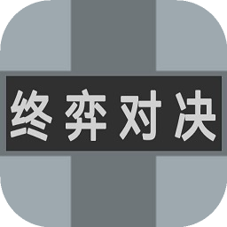 終弈對(duì)決