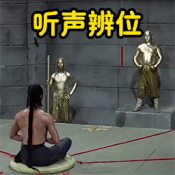 聽聲辨位模擬器