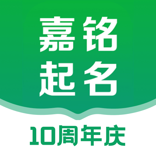 嘉銘寶寶起名取名手機(jī)版