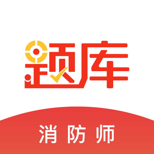 消防工程師準(zhǔn)題庫(kù)免費(fèi)版