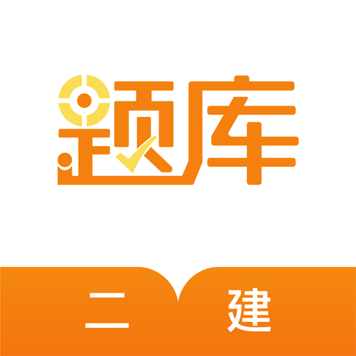 二建準題庫app(考試學習)