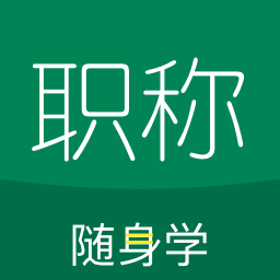 初级会计职称随身学app