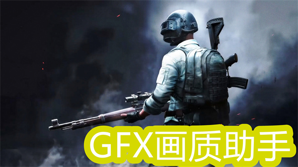 GFX畫質(zhì)助手120幀最新版下載-GFX畫質(zhì)助手2024年版本大全