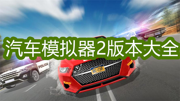 汽車(chē)模擬器2下載免費(fèi)版-汽車(chē)模擬器2最新版本大全