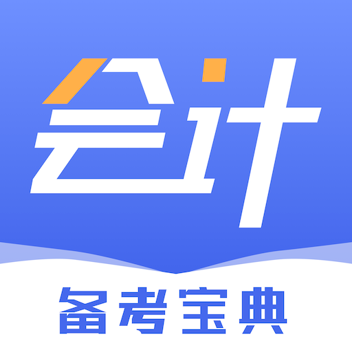 東奧會(huì)計(jì)在線客戶(hù)端