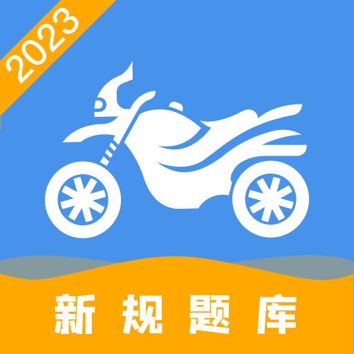 摩托車(chē)駕駛證考試寶典湖南app