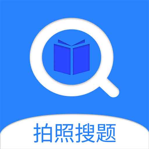 搜题神器手机版app