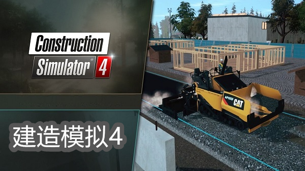 建造模拟4手机版下载安装中文版-建造模拟4Construction Simulator 4游戏合集