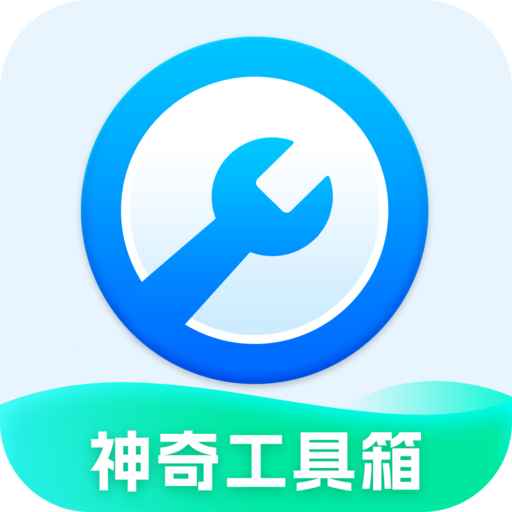 神奇工具箱app