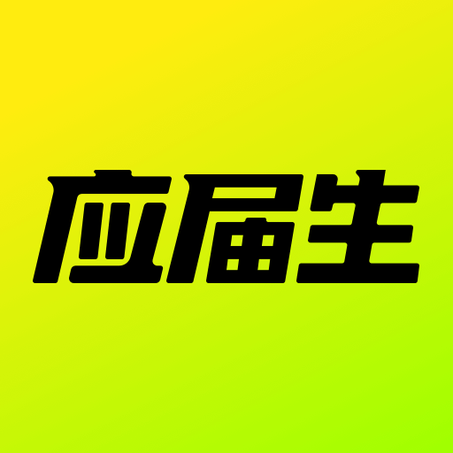 應(yīng)屆生求職網(wǎng)企業(yè)版登陸