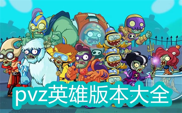 pvz英雄正版下載-pvz英雄版本大全