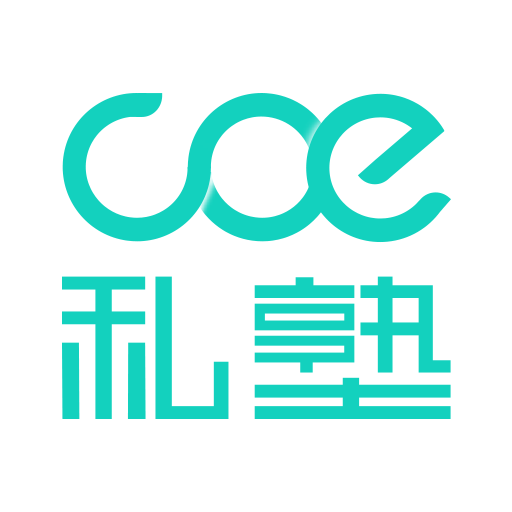 COE教練