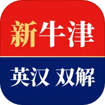 新牛津英漢雙解大詞典官方版