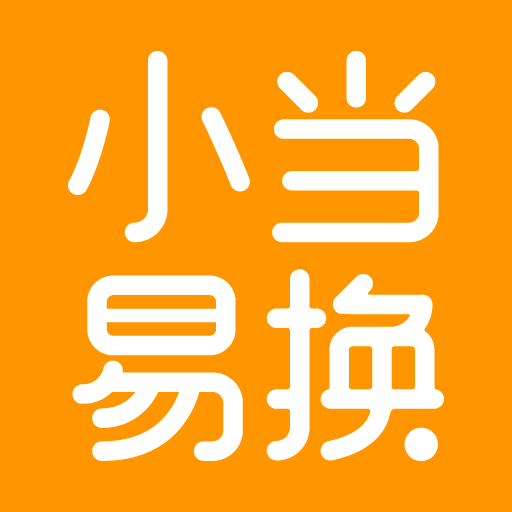 小當(dāng)易換最新版