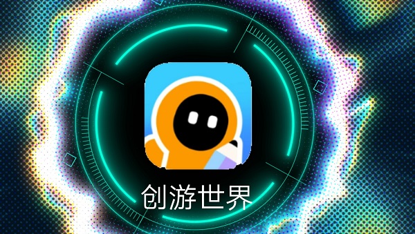 创游世界下载安装正版-创游世界免费下载安装-创游世界2024最新版下载