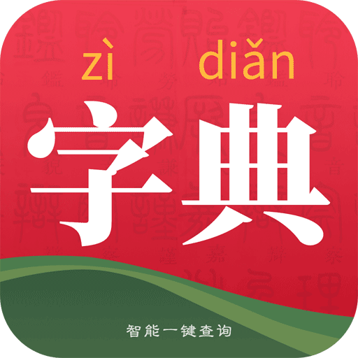 字典詞典大全app