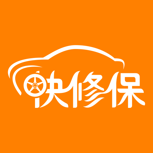 快修保app(汽修管理軟件)