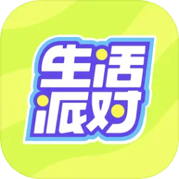 生活派對