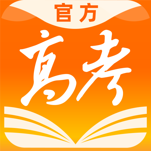 掌上高考app最新版本(估分选大学)