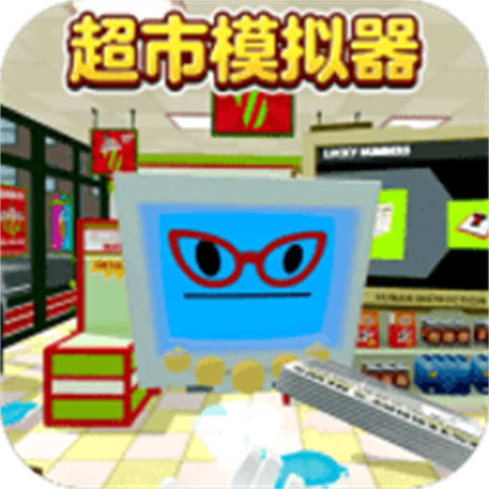 超市模拟器2中文版