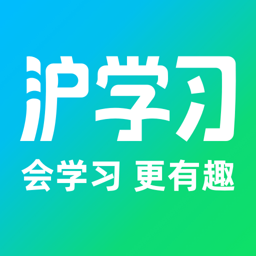 滬學習手機版