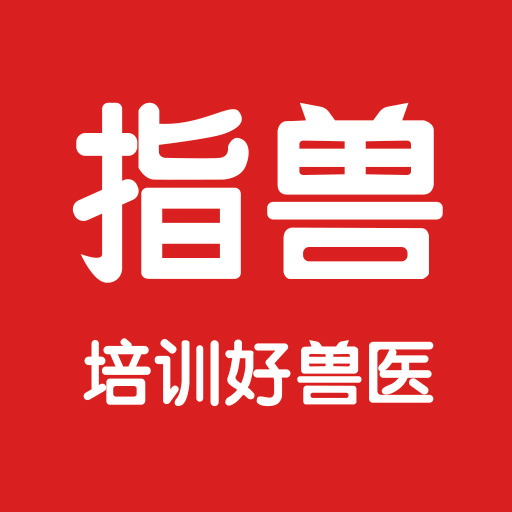 指獸平臺(執(zhí)業(yè)獸醫(yī)考試軟件)