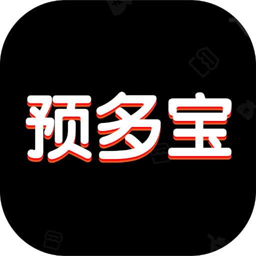 預(yù)多寶