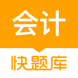 會(huì)計(jì)快題庫(kù)軟件