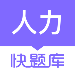 人力資源快題庫(kù)官方版(人力快題庫(kù))