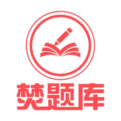 中華考試網(wǎng)焚題庫(kù)