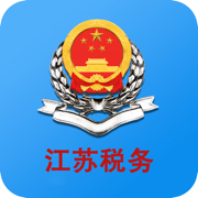 江苏电子税务局app苹果版