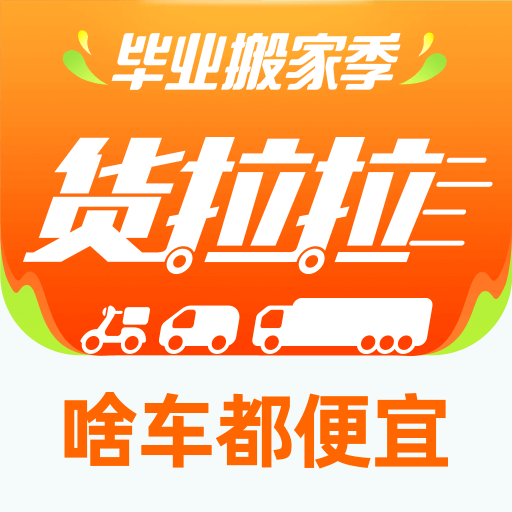 貨拉拉叫車平臺(tái)