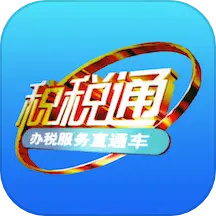 稅稅通app官方版