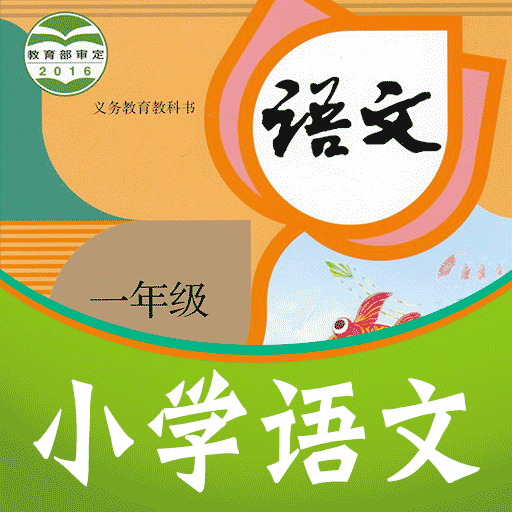 課本通小學(xué)語(yǔ)文學(xué)習(xí)平臺(tái)