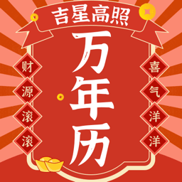 好運(yùn)日歷手機(jī)客戶端