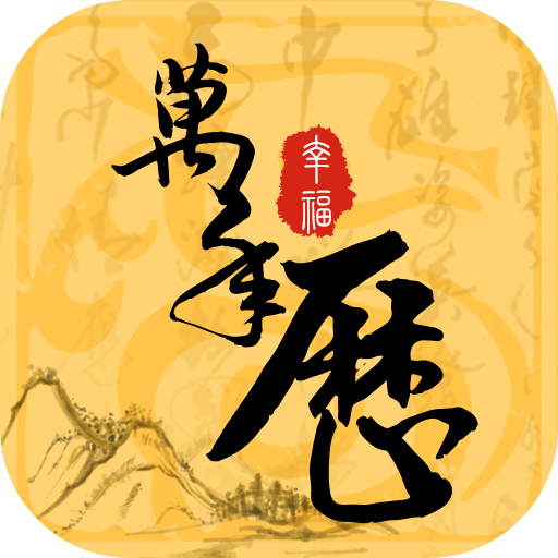 幸福萬(wàn)年歷