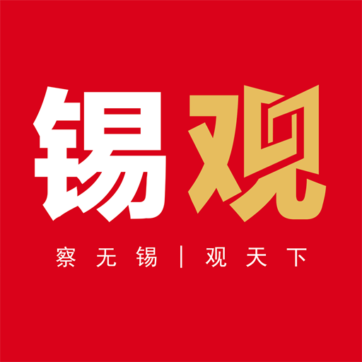 無(wú)錫觀察客戶(hù)端