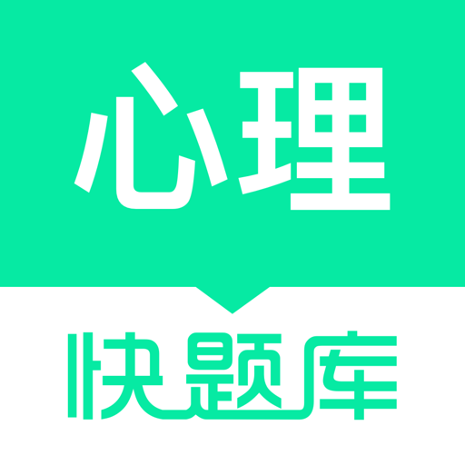 環(huán)球網(wǎng)校心理咨詢師快題庫