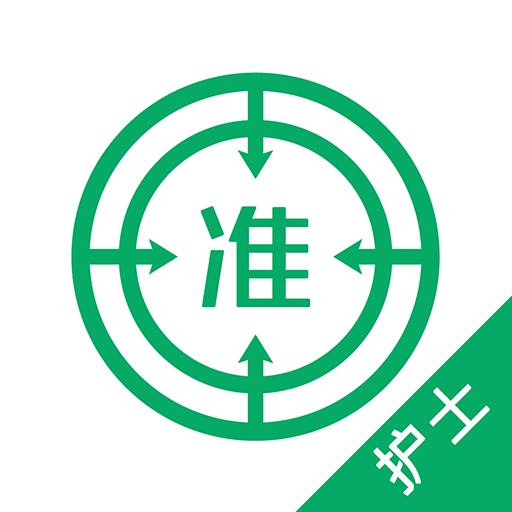 執(zhí)業(yè)護士準(zhǔn)題庫app