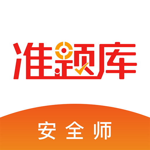 安全工程師準(zhǔn)題庫(kù)app