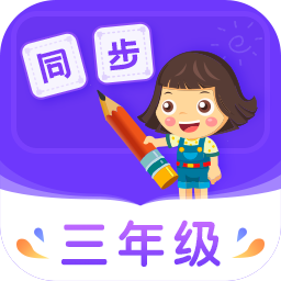 小學(xué)同步三年級(jí)(語(yǔ)數(shù)英全科版)