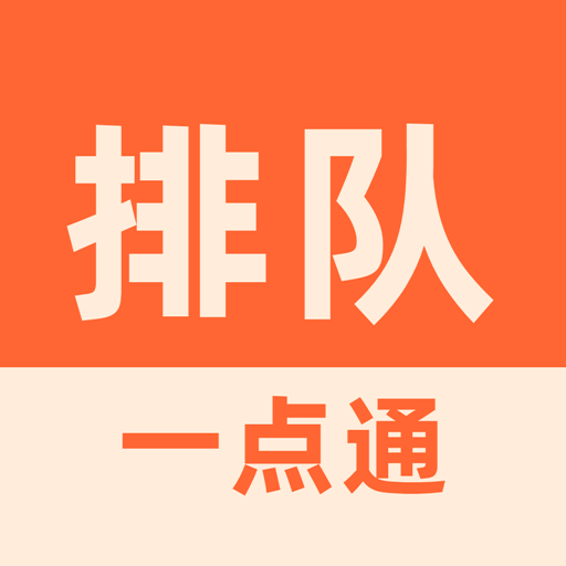 排隊(duì)一點(diǎn)通手機(jī)版