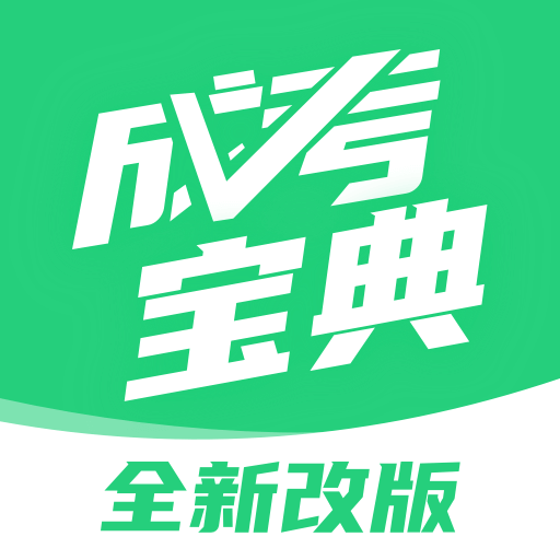 成人高考寶典