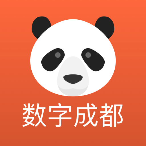 數(shù)字成都app