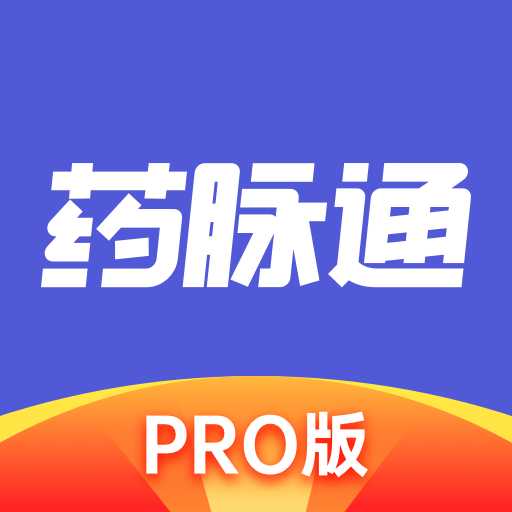 药脉通pro最新版