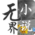 無(wú)界小說(shuō)軟件