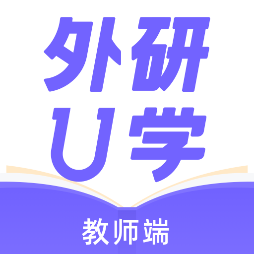 外研趣學(xué)教師端