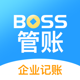 boss管賬官方版