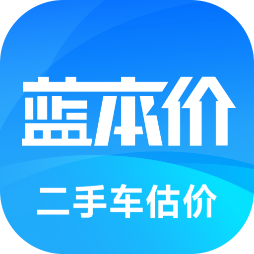 二手车估价查询app(原蓝本价app)